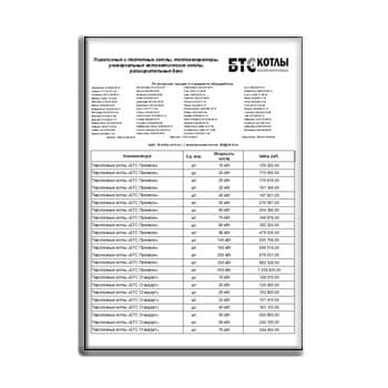 Прайс-лист на продукцию изготовителя БТС